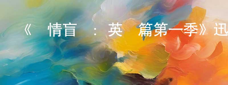 蔡世國的動漫綜藝大全,《愛情盲選:英國篇第一季》迅雷下載/在線觀看-選秀綜藝-美劇天堂